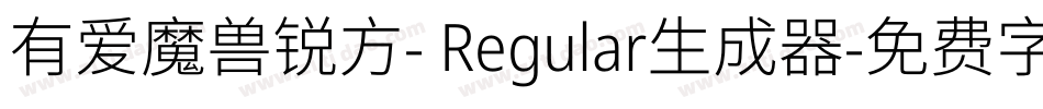有爱魔兽锐方- Regular生成器字体转换